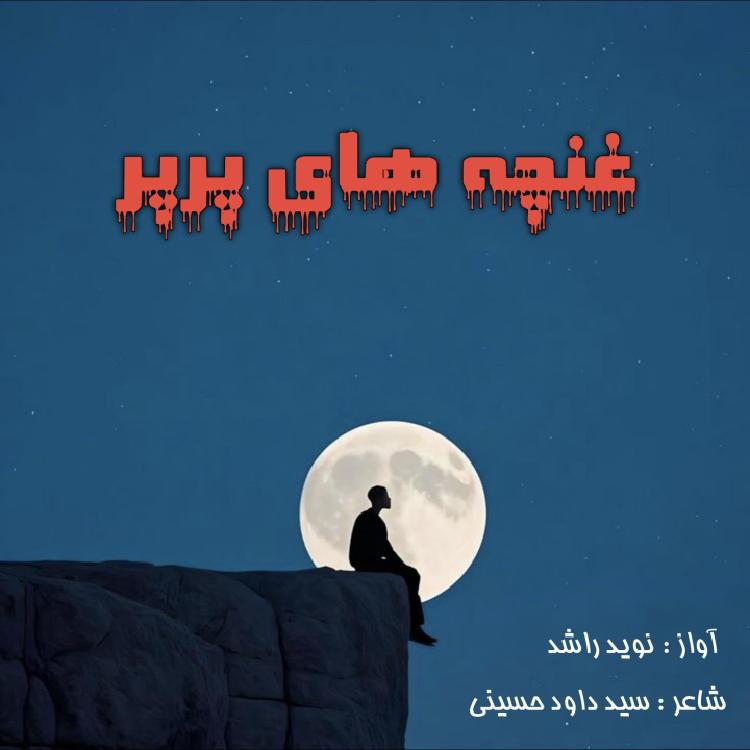 غنچه های پرپر